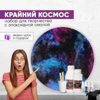 Набор с эпоксидной смолой для творчества и рисования Крайний Космос