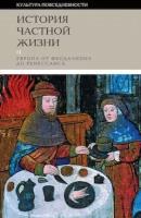 История частной жизни. Т. 2: Европа от феодализма до Ренессанса. 4-е изд