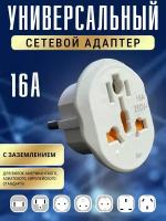 Сетевой адаптер, переходник на евро вилку UK/US/CN/британские, американские, китайские розетки / ISA AD02 16А / Белый