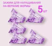 Зажим для наращивания ногтей фиксирующий для верхних форм, пластиковый, 5 шт, фиолетовый