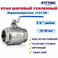 Кран шаровый нержавеющий Ду 10 3/8" вр/вр тяжелый усиленный муфтовый полнопроходной кислотостойкий 2PC AISI 316