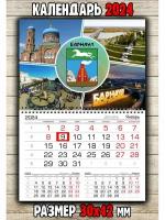Календарь настенный город Барнаул