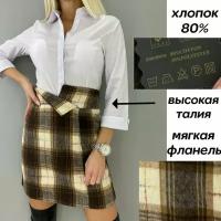 Теплая клетчатая юбка фланель коричневая с черным 50