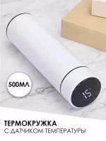 Умный термос с термодатчиком vacuum flask 500 мл./ Термобутылка с термометром с LED дисплеем TERMO/ Ударопрочный корпус