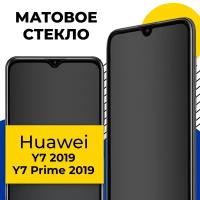 Матовое защитное стекло для телефона Huawei Y7 2019, Y7 Prime 2019 / Противоударное закаленное стекло 2.5D на смартфон Хуавей У7 2019 и У7 Прайм 2019