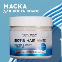 Keraproof Маска для волос профессиональная, против выпадения с биотином и кератином, для роста волос, 300 мл