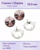 Swarovski Rivoli Lt.Amethyst ss 47 (10,5 мм), 2 шт + оправы