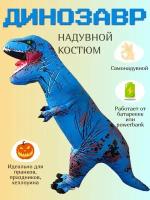 Надувной костюм Динозавр синий Размер: L