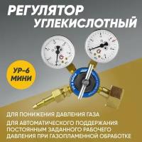 Редуктор баллонный ПТК углекислотный мини УР-6