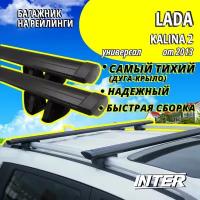 Багажник на Лада Калина 2 на крышу автомобиля Lada Kalina 2 на рейлинги (универсал от 2013). Крыловидные черные дуги
