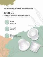 NEICHA Колпачки для пигмента и клея пластиковые 17*11 мм (набор 100 шт)