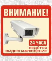 Наклейка "Ведется видеонаблюдение 24 ч." 12х12 см, защитная ламинация