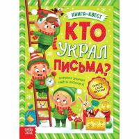 Книга-квест «Кто украл письма?»