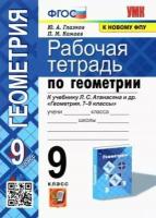 Глазков Ю. А. Рабочая тетрадь по геометрии. 9 класс. К учебнику Атанасяна Л. С. "Геометрия 7-9 классы". ФГОС. Учебно-методический комплект