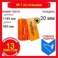 Утеплитель Пеноплэкс (пеноплекс) Комфорт 20 мм (экструдированный пенополистирол) 20х585х1185 (13 плит)