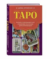 Книга. Таро. Полное толкование карт и базовые расклады для начинающих. Анна Огински