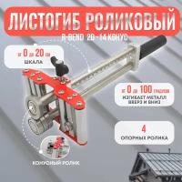 Листогиб роликовый R-Bend 20-14 конус