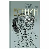 Книга Молодая гвардия Есенин. Обещая встречу впереди. 2023 год, З. Прилепин