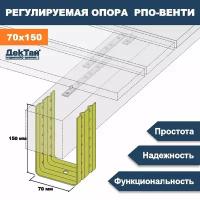 Опора лаги, бруса, балки для опорно-лаговых конструкций ДекТай РПО Венти 70х70х150П 5 шт