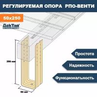 Опора лаги, бруса, балки для опорно-лаговых конструкций ДекТай РПО Венти 50х70х250П 4 шт