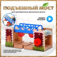 Подъемный мост для деревянной железной дороги