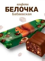 Конфеты "Бабаевская Белочка", 1000г