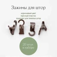 Зажим для штор с крючком пластиковый темно-коричневый 20 шт/для деревянных колец