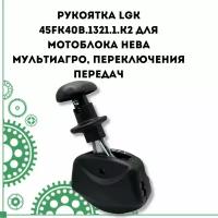 Рукоятка LGK 45FK40B.1321.1.К2 для Мотоблока Нева мультиагро, переключения передач