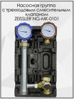 Насосная группа быстрого монтажа с трехходовым смесительным клапаном без насоса ZEISSLER NG-MK-0101