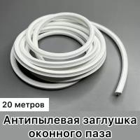 Антипылевая заглушка оконного паза, уплотнитель универсальный белый 20 метров