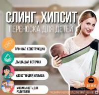 Слинг для новорожденных COMFORT Переноска для малышей