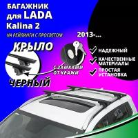 Багажник на крышу Лада Калина 2 (Lada Kalina 2) универсал 2013-, на рейлинги с просветом. Замки, крыловидные черные дуги