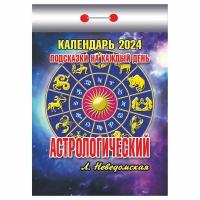 КалендарьОтрывной 2024 Астрологический. Подсказки на каждый день (Неведомская Л.), (Кострома, 2023), Обл, c.391