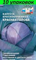 Семена Капуста краснокочанная Красная Голова 10уп по 0.5г (Седек)