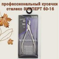 Кусачки для ногтей, Staleks pro EXPERT 60, длина лезвия 16 мм (NE-60-16)