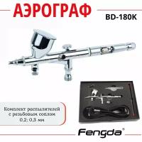 Аэрограф FENGDA BD-180K