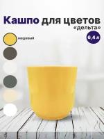 Горшок для цветов "Дельта" 6,4л, диаметр 22см, высота 21см. Кашпо с вкладкой с дренажными отверстиями