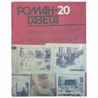 Журнал "Роман газета" №20, 1990 г. Дмитрий Волкогонов "Триумф и трагедия"