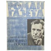 Журнал "Роман газета" №2, 1971 г. Виктор Астафьев "Последний поклон"
