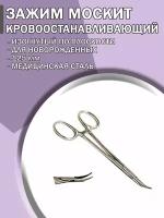 Зажим медицинский кровоостанавливающий Москит изогнутый по плоскости для новорожденных 125мм/Зажим хирургический/ Медицинский инструмент