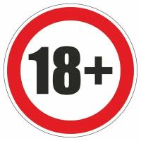 Знак 100х100мм "Запрещено лицам до 18 лет", самоклеющийся, Арт рэйсинг
