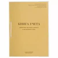 Книга учета движения трудовых книжек и вкладышей к ним, 32 л., сшивка, плобма, обложка ПВХ, 130203