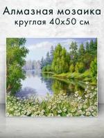 Алмазная мозаика (круг) "Ромашки у реки" 40х50 см