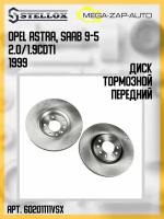 6020-1111V-SX Диск тормозной передний Опель / Opel Astra, Saab 9-5 2.0/1.9CDTi 1999