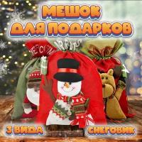 Мешок для новогодних подарков Снеговик, 35*55см