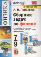 УМК 7- 9кл. Физика Сб. задач к уч. А. В. Перышкина [к нов. ФПУ] (Перышкин А. В; М: Экзамен,24)