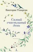 АзбукаБестселлер(тв) Токарева В. Самый счастливый день