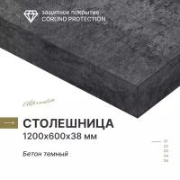 Столешница кухонная, для стола, для ванной, для барной стойки Alternative Loft Бетон Тёмный 1200х600 мм, толщина 38 мм