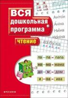 ВсяДошкольнаяПрограмма Гаврина С. Е. Чтение, (Росмэн/Росмэн-Пресс, 2021), Обл, c.72 (Гаврина С. Е.)