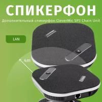 Дополнительный спикерфон CleverMic SP3 Chain Unit